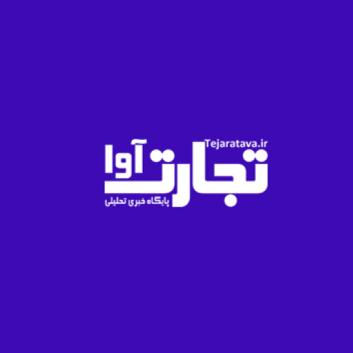 خبرگزاری تجارت اوا
