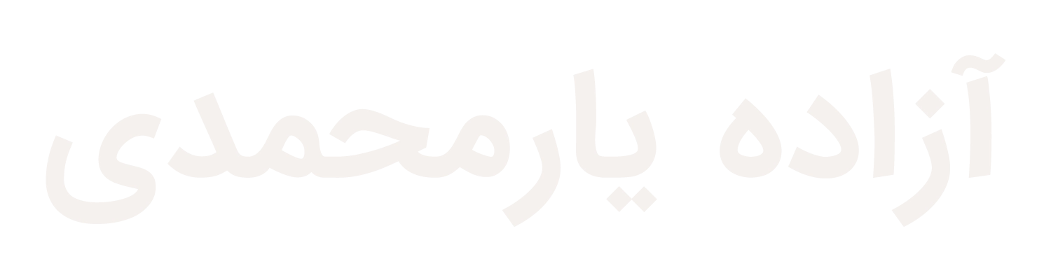 آزاده یارمحمدی